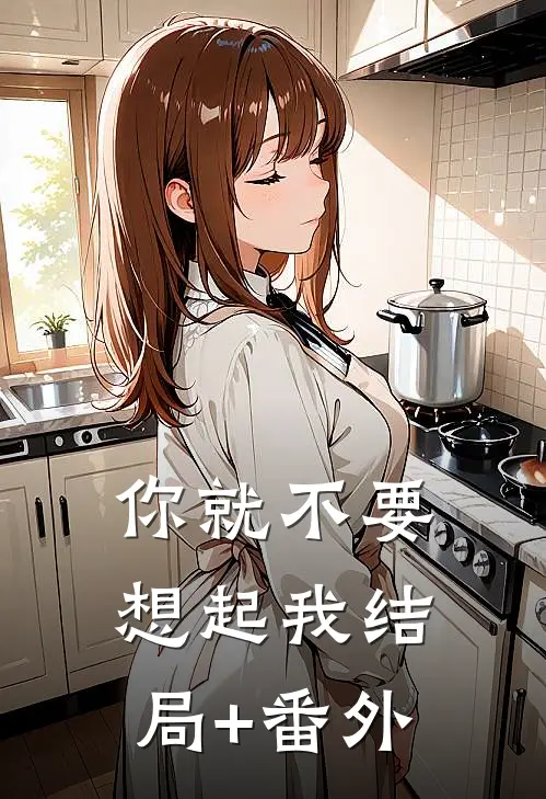 你就不要想起我结局+番外