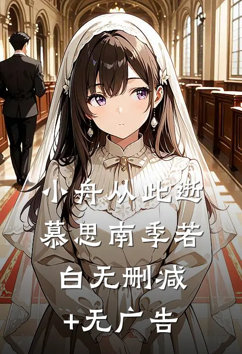 小舟从此逝慕思南季若白无删减+无广告