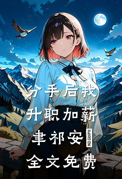 分手后我升职加薪聿祁安玥全文免费