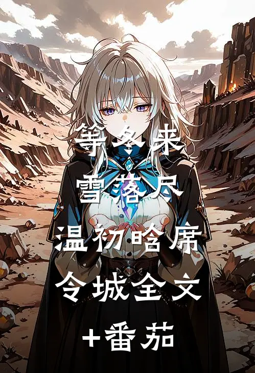 等冬来雪落尽： 温初晗席令城全文+番茄