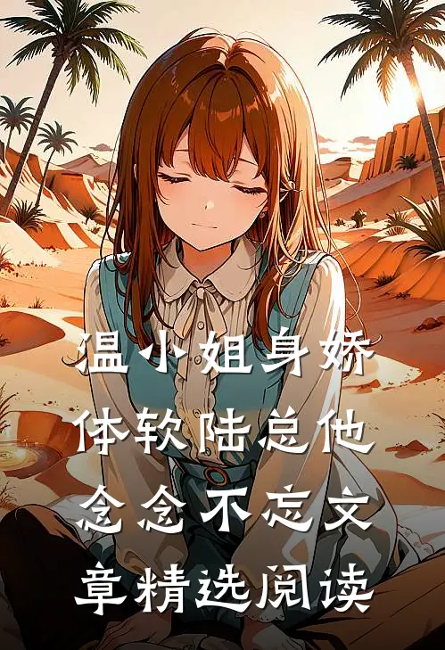 温小姐身娇体软陆总他念念不忘文章精选阅读