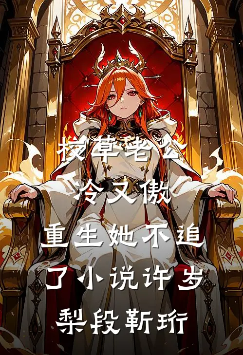 校草老公冷又傲，重生她不追了小说许岁梨段靳珩