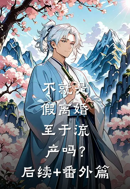 不就是假离婚，至于流产吗？后续+番外篇