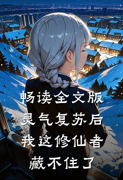 畅读全文版灵气复苏后，我这修仙者藏不住了