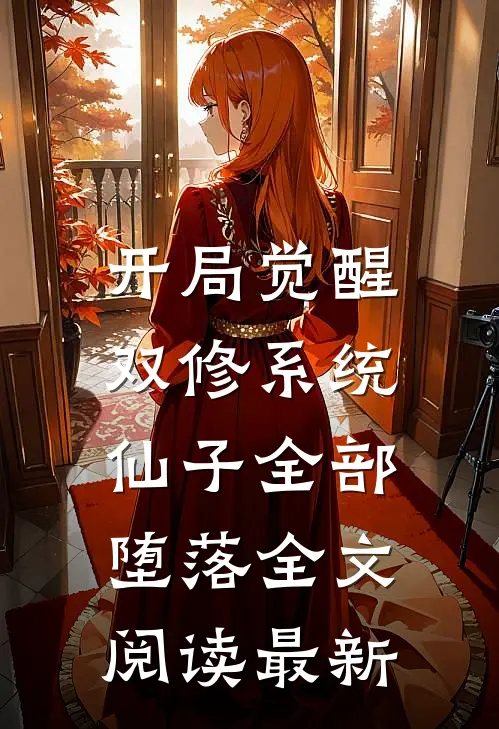 开局觉醒双修系统，仙子全部堕落全文阅读最新