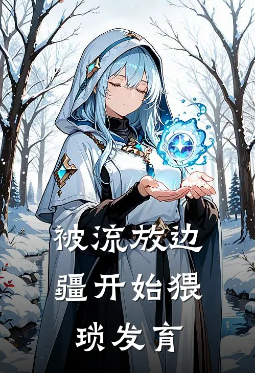 被流放边疆开始猥琐发育