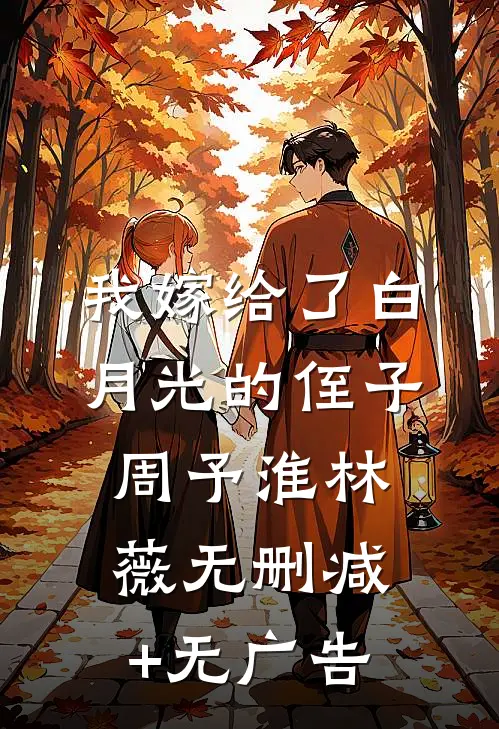 我嫁给了白月光的侄子周予淮林薇无删减+无广告