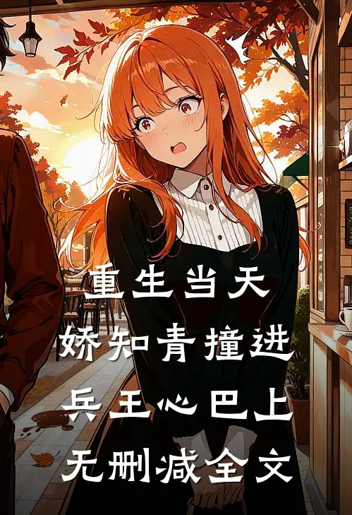重生当天，娇知青撞进兵王心巴上无删减全文