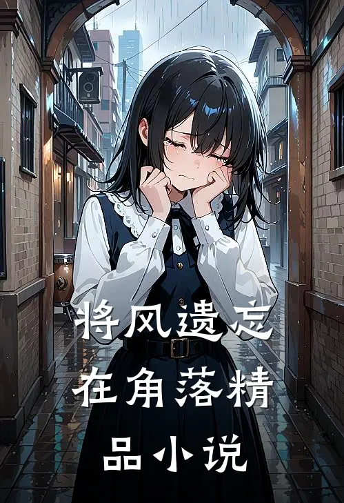 将风遗忘在角落精品小说