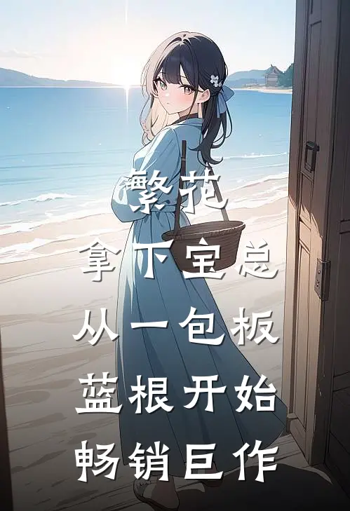 繁花：拿下宝总从一包板蓝根开始畅销巨作