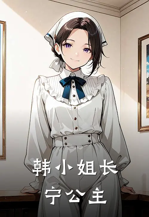 韩小姐长宁公主