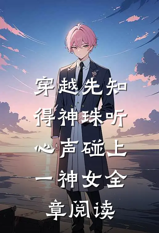 穿越先知得神珠听心声碰上一神女全章阅读