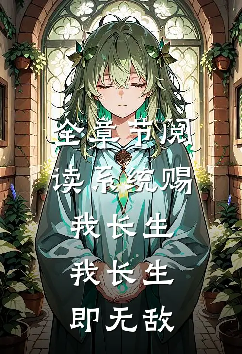 全章节阅读系统赐我长生，我长生即无敌