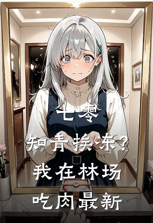 七零：知青挨冻？我在林场吃肉最新