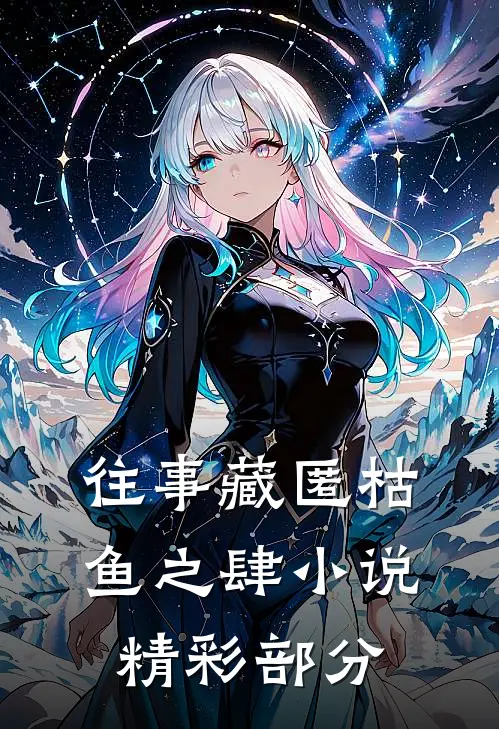往事藏匿枯鱼之肆小说精彩部分
