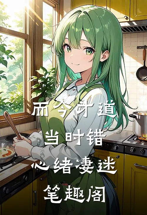 而今才道当时错，心绪凄迷笔趣阁