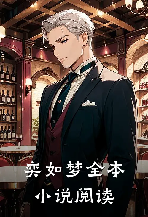 奕如梦全本小说阅读