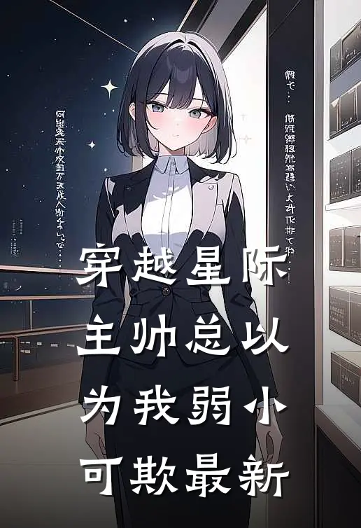 穿越星际：主帅总以为我弱小可欺最新