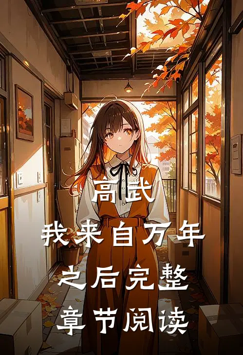 高武：我来自万年之后完整章节阅读