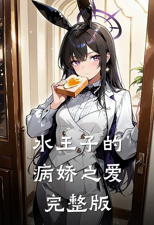水王子的病娇之爱完整版