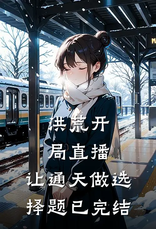 洪荒开局直播，让通天做选择题已完结