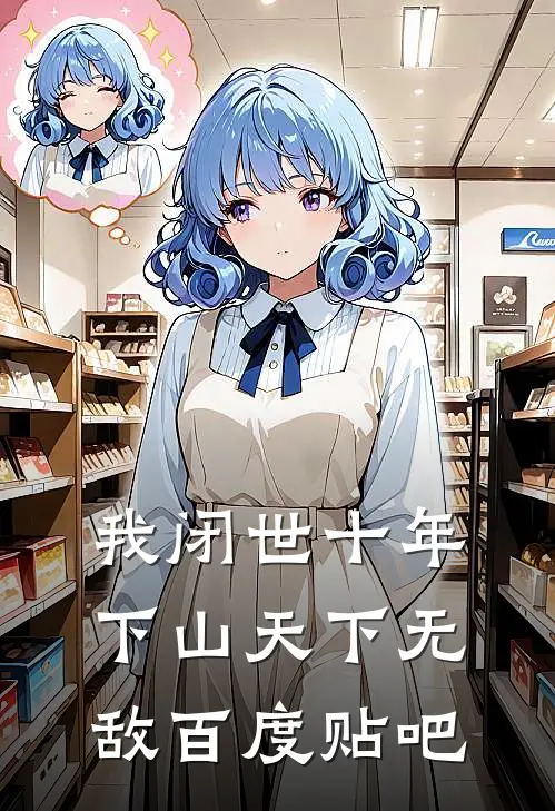 我闭世十年，下山天下无敌百度贴吧