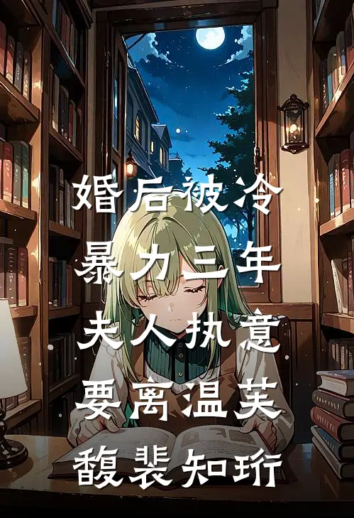 婚后被冷暴力三年，夫人执意要离温芙馥裴知珩