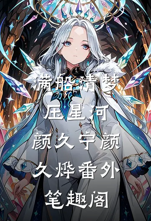 满船清梦压星河：颜久宁颜久烨番外笔趣阁