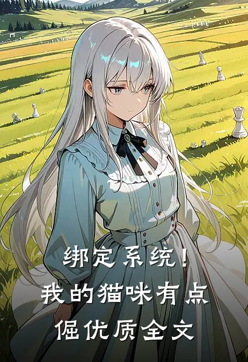 绑定系统！我的猫咪有点倔优质全文