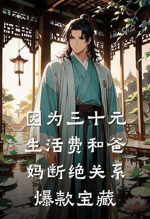 因为三十元生活费和爸妈断绝关系爆款宝藏