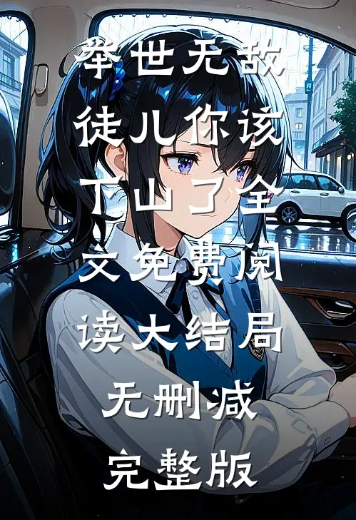 举世无敌徒儿你该下山了秦河图宋梦瑶免费阅读全文无删减版