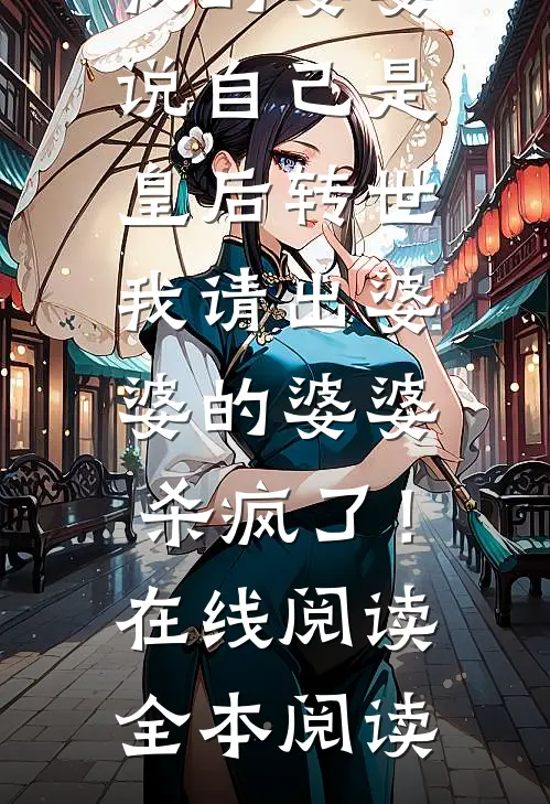 我的婆婆说自己是皇后转世，我请出婆婆的婆婆杀疯了！在线阅读全本阅读