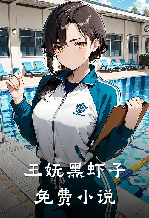 王妩黑虾子免费小说