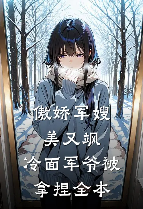 傲娇军嫂美又飒，冷面军爷被拿捏全本