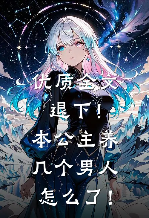 优质全文退下！本公主养几个男人怎么了！