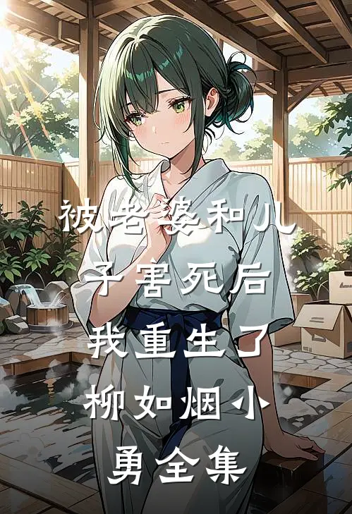 被老婆和儿子害死后，我重生了柳如烟小勇 全集