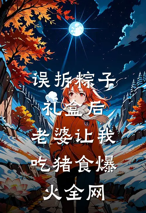 误拆粽子礼盒后，老婆让我吃猪食爆火全网