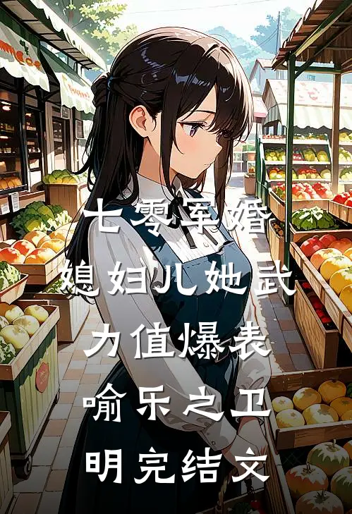 七零军婚：媳妇儿她武力值爆表喻乐之卫明完结文