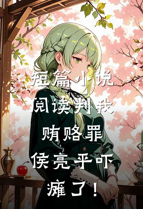 短篇小说阅读判我贿赂罪，侯亮平吓瘫了！