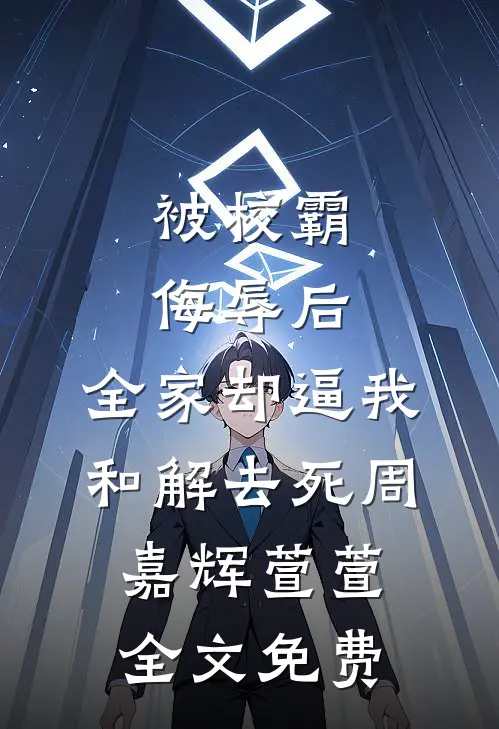 被校霸侮辱后，全家却逼我和解去死周嘉辉萱萱全文免费