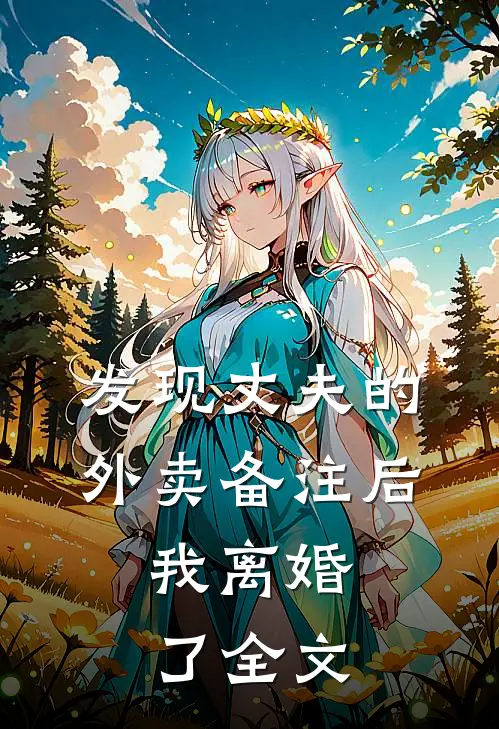 发现丈夫的外卖备注后，我离婚了全文