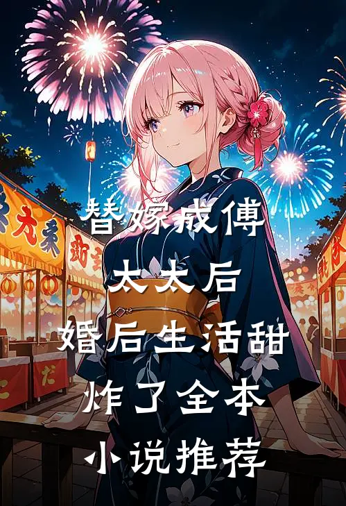 替嫁成傅太太后，婚后生活甜炸了全本小说推荐
