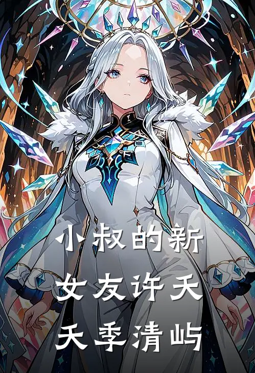 小叔的新女友许夭夭季清屿