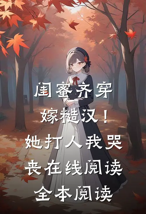 闺蜜齐穿嫁糙汉！她打人，我哭丧在线阅读全本阅读
