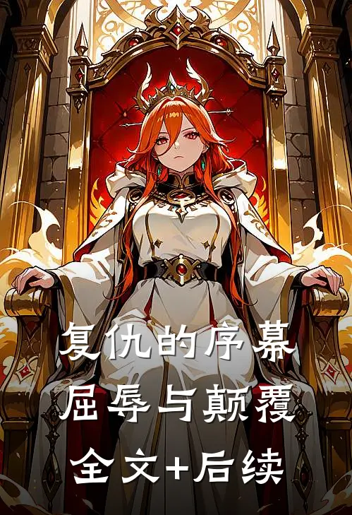 复仇的序幕：屈辱与颠覆全文+后续