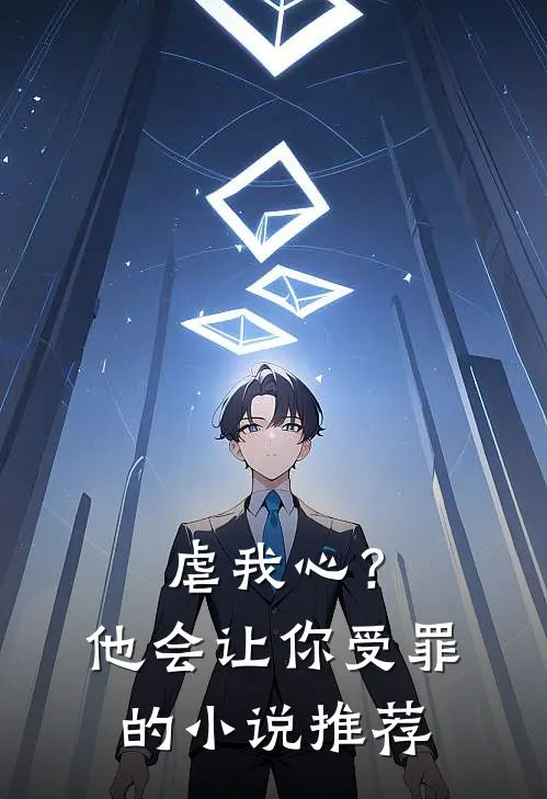 虐我心？他会让你受罪的小说推荐