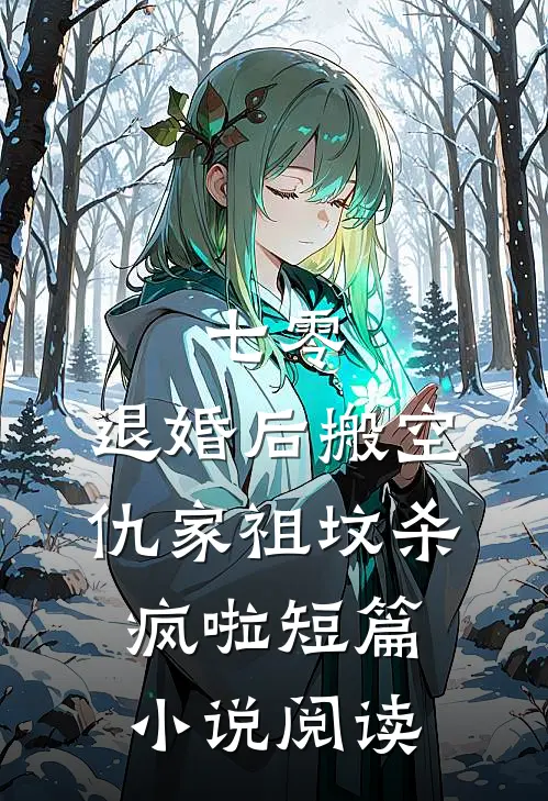 七零：退婚后搬空仇家祖坟杀疯啦短篇小说阅读