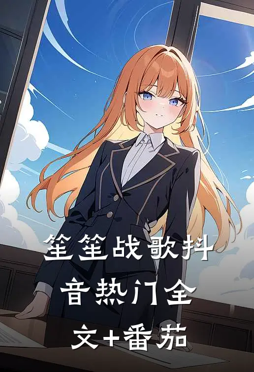 笙笙战歌抖音热门全文+番茄