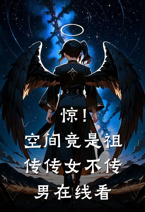 惊！空间竟是祖传，传女不传男在线看