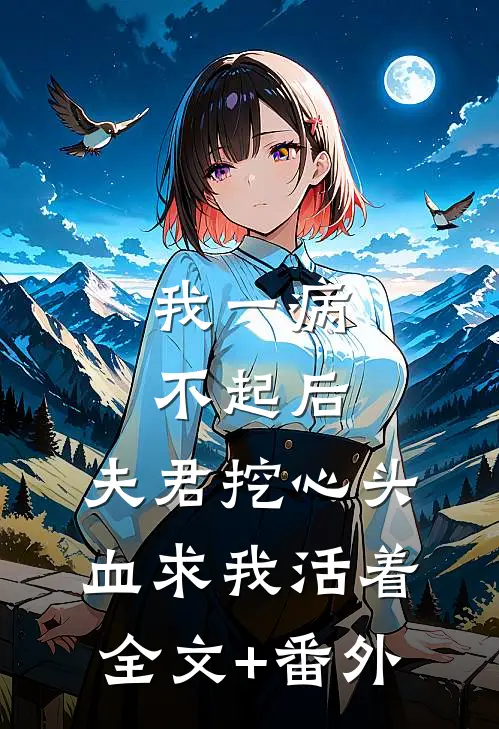 我一病不起后，夫君挖心头血求我活着全文+番外